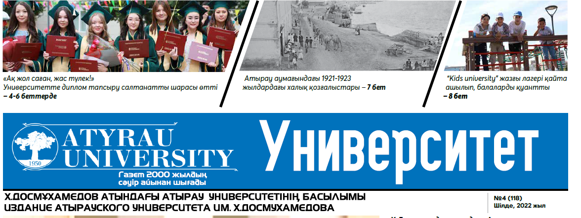 Университет газетінің №4 (118) 15.07.2022