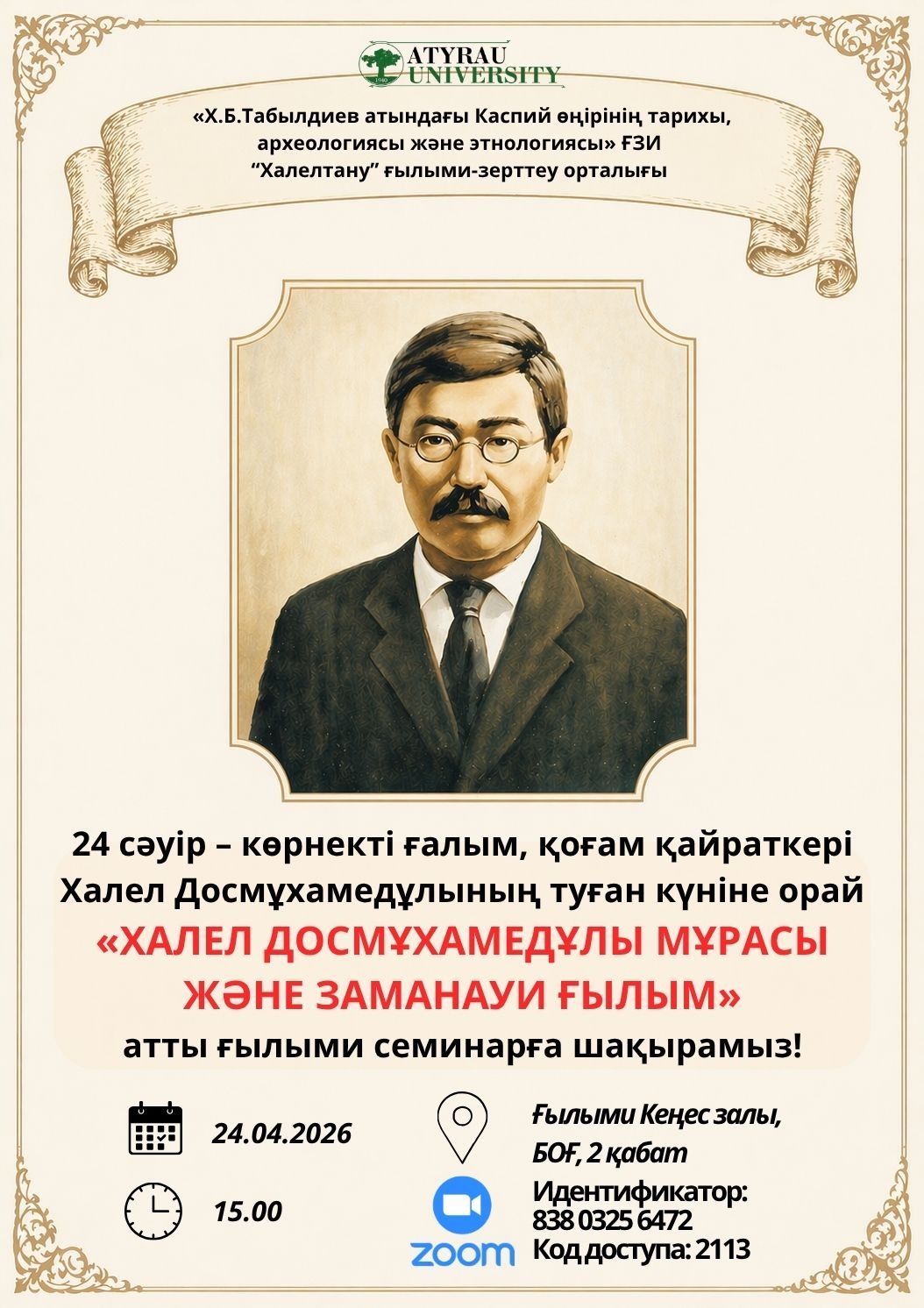 Халел Досмұхамедұлы мұрасы және заманауи ғылым