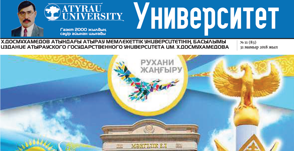 Университет газеті №11 31.05(83) 2018