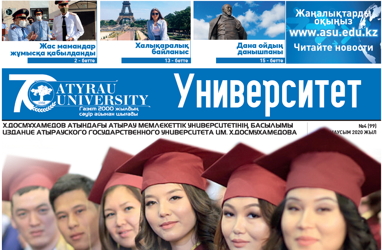 Университет газеті 12.06.2020 №4(99)