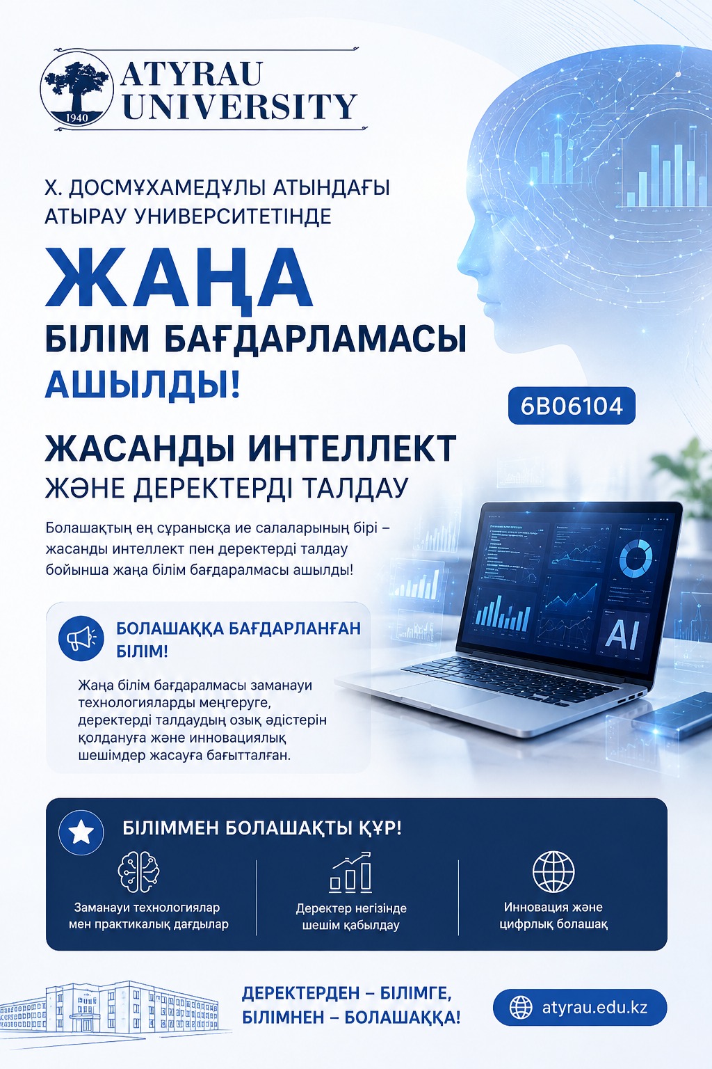 🏛️ Х. ДОСМҰХАМЕДҰЛЫ АТЫНДАҒЫ АТЫРАУ УНИВЕРСИТЕТІНДЕ  ЖАҢА БІЛІМ БАҒДАРЛАМАСЫ АШЫЛДЫ!