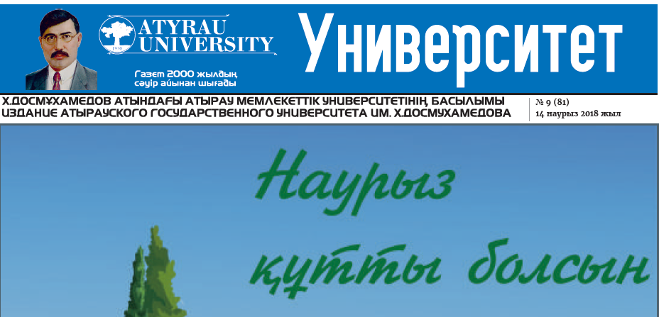 Университет газеті №9 (81) 14-03- 2018
