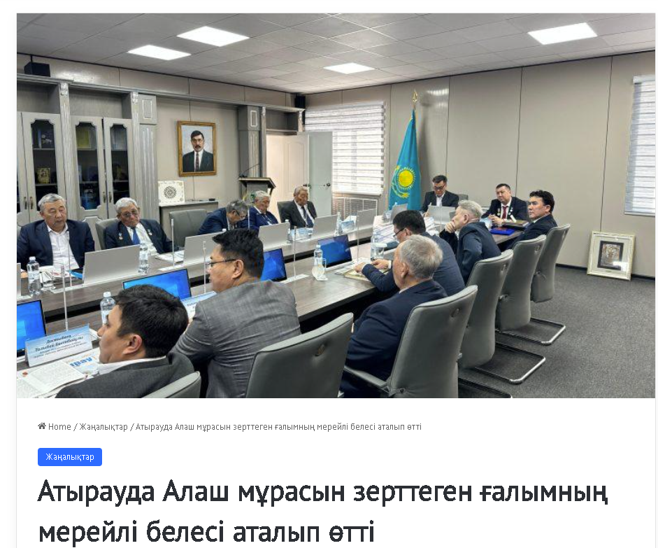 Atr.kz: Атырауда Алаш мұрасын зерттеген ғалымның мерейлі белесі аталып өтті