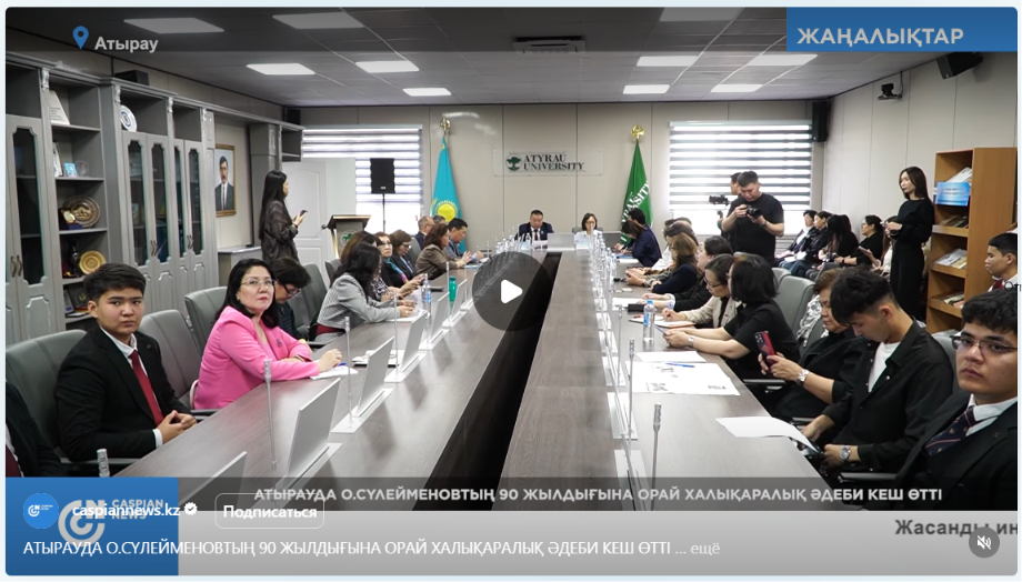 caspiannews.kz: Атырауда О.Сүлейменовтың 90 жылдығына орай халықаралық әдеби кеш өтті