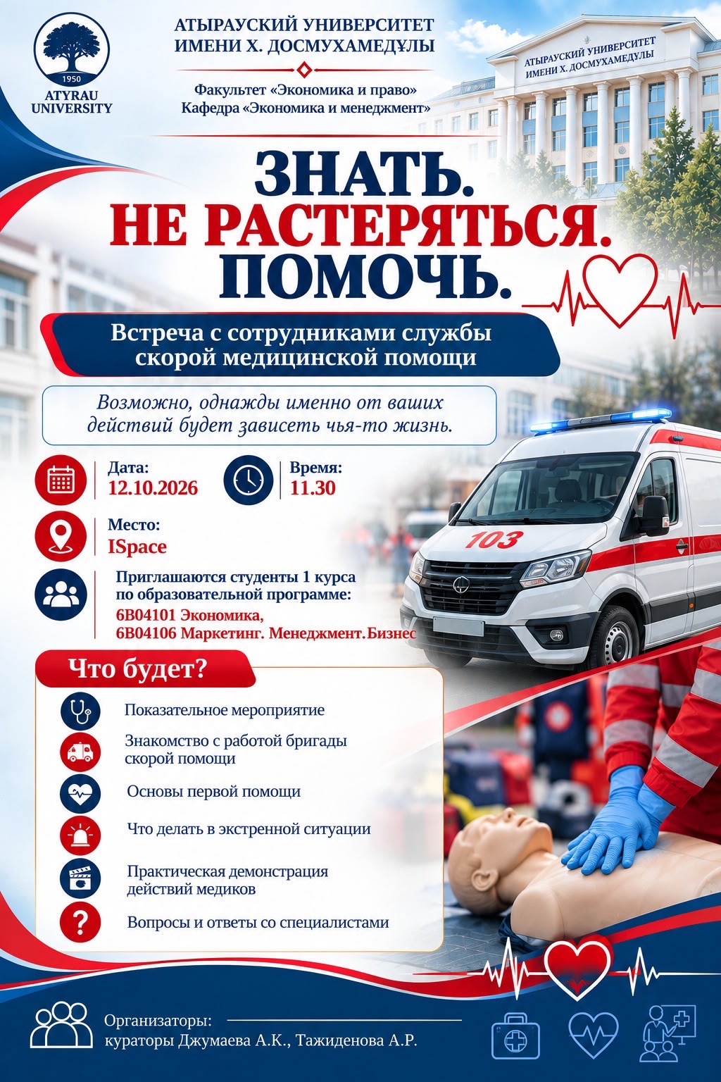 «БІЛ. САСПА. КӨМЕКТЕС»: СТУДЕНТТЕРДІҢ ЖЕДЕЛ МЕДИЦИНАЛЫҚ ЖӘРДЕМ ҚЫЗМЕТКЕРЛЕРІМЕН КЕЗДЕСУІ ӨТТІ!