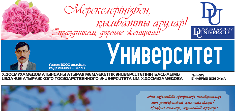 Университет газеті №1 (67) 05-03- 2016