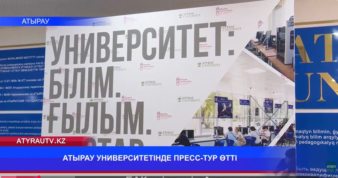 Atyraý TV / Атырау ТВ: АТЫРАУ УНИВЕРСИТЕТІНДЕ ПРЕСС-ТУР ӨТТІ