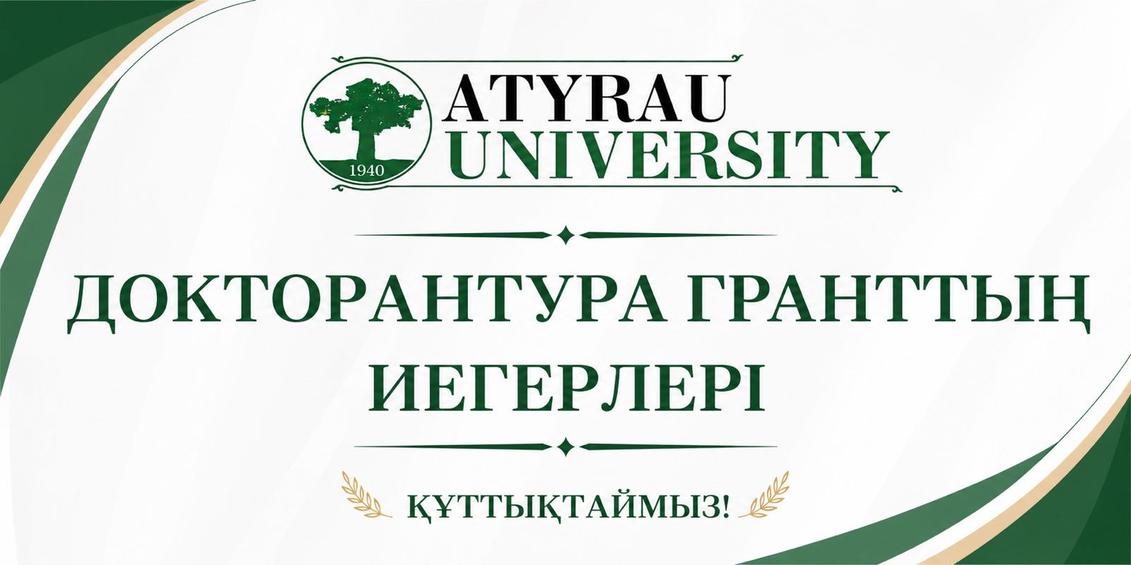 Докторантура грантының иегерлері