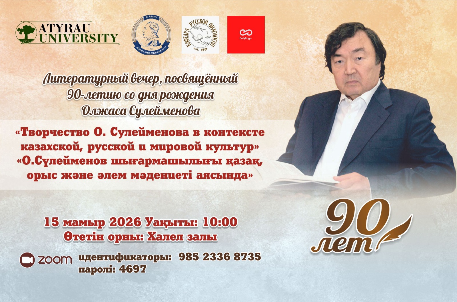 «О. Сүлейменов шығармашылығы қазақ, орыс және әлем мәдениеті аясында»