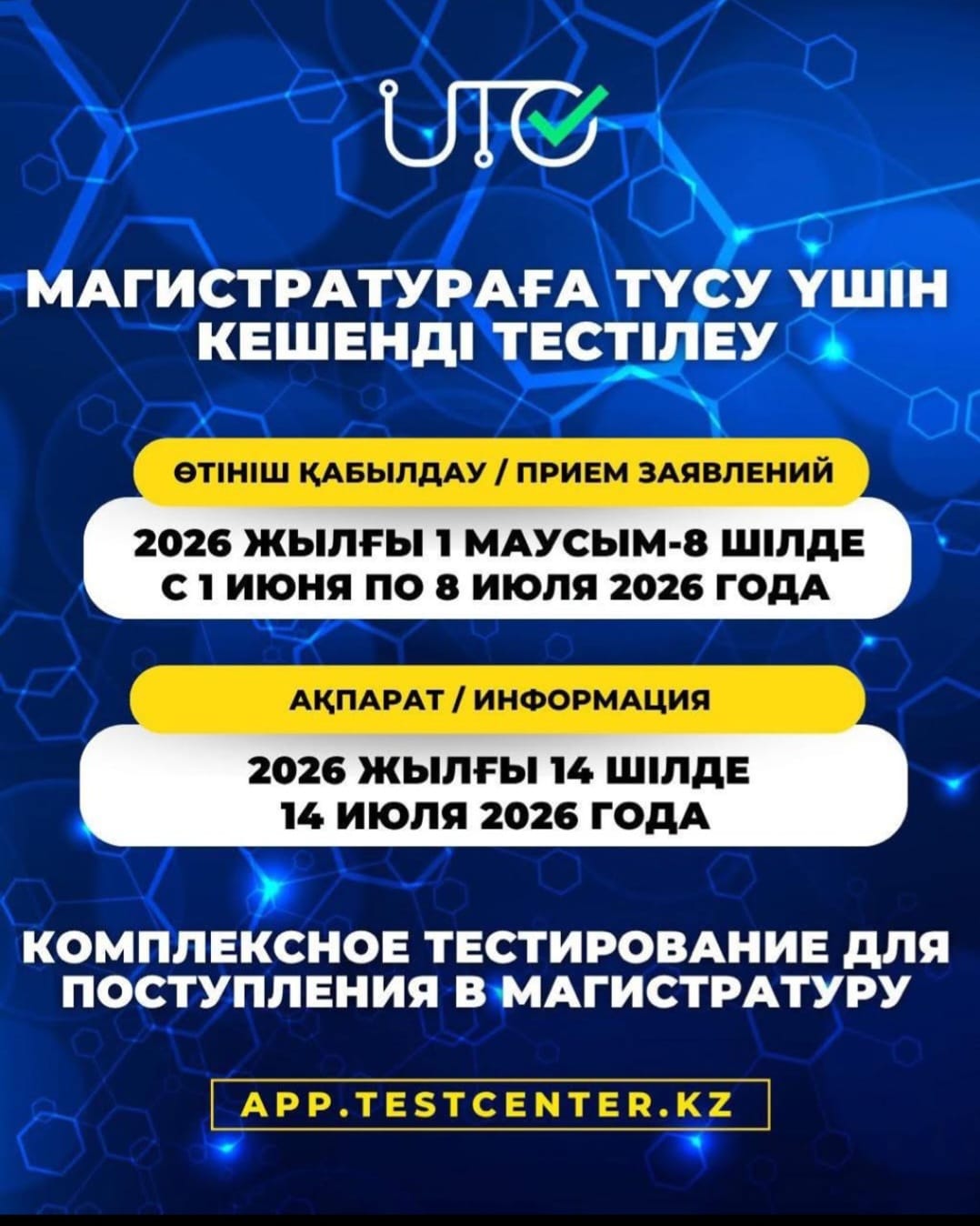 👩🏻‍🎓Магистратура мен докторантураға оқуға шақырамыз!