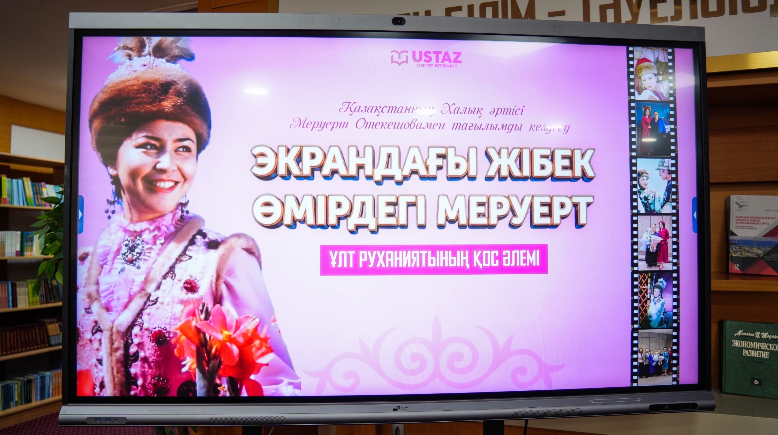 ХАЛЫҚ ӘРТІСІ МЕРУЕРТ ӨТЕКЕШОВА «ҰСТАЗ» МЕКТЕБІНЕ КЕЛДІ