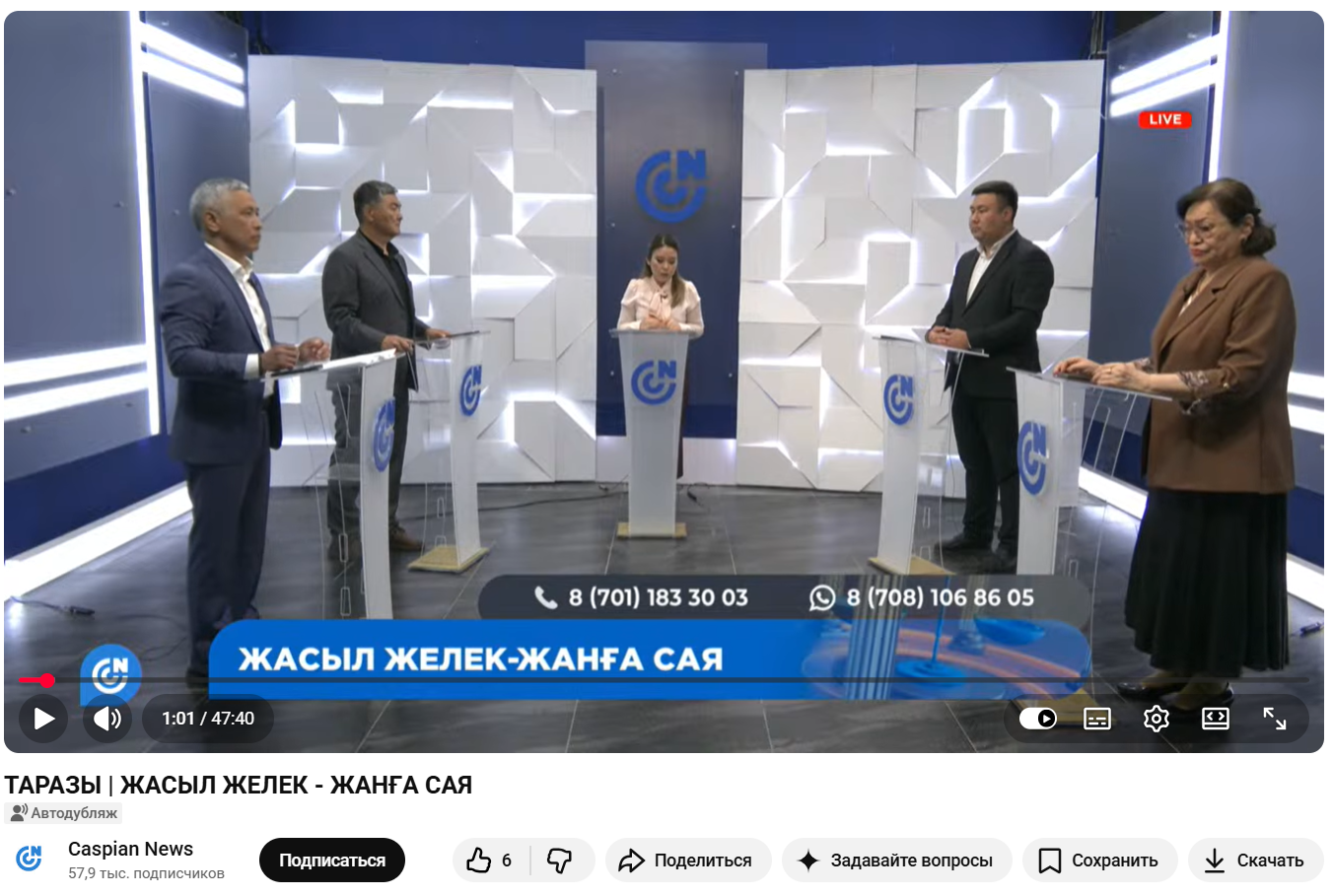 Caspian News: ТАРАЗЫ | ЖАСЫЛ ЖЕЛЕК - ЖАНҒА САЯ