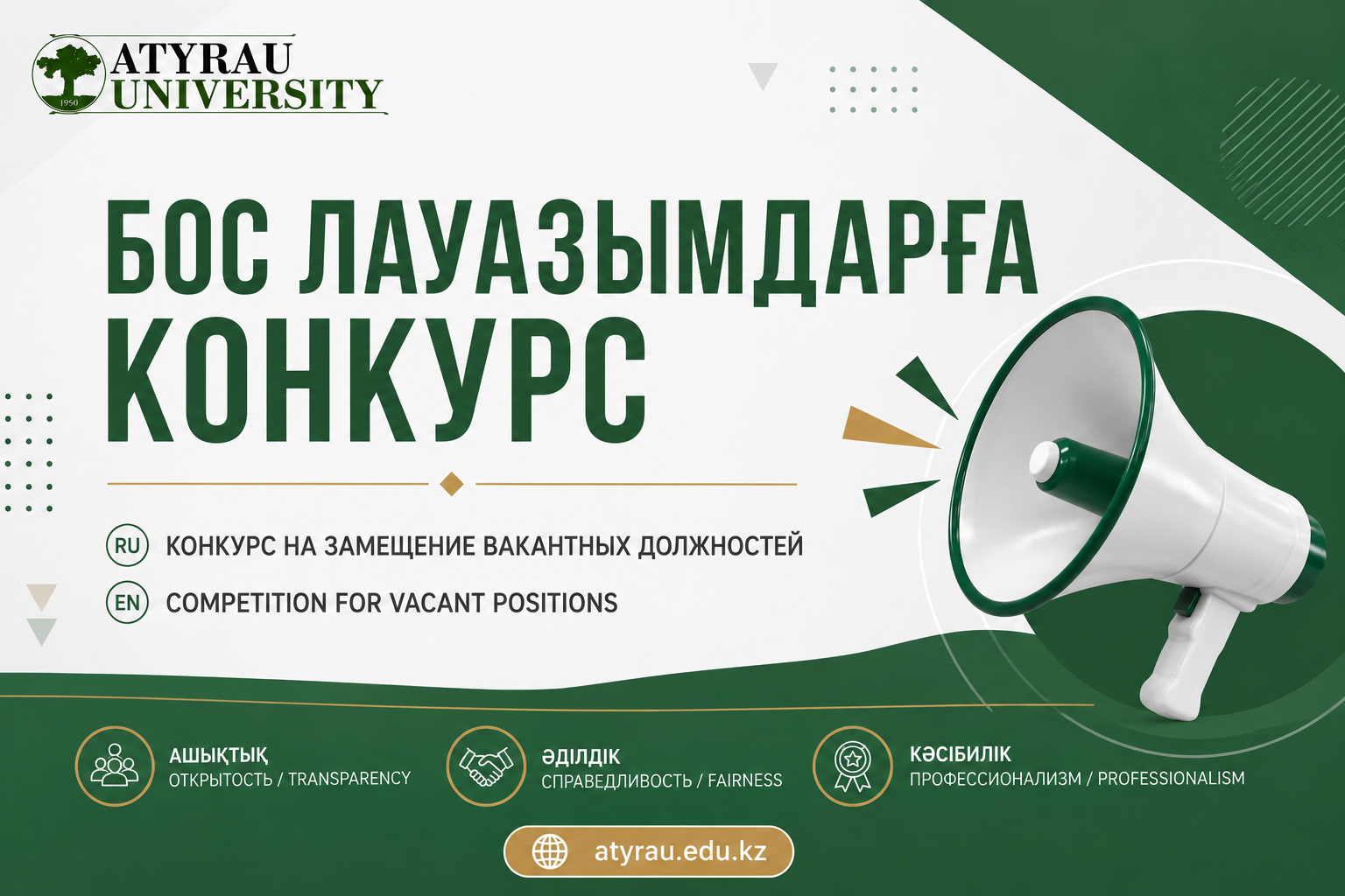 Бос лауазымдар конкурсына жіберілгендер тізімі