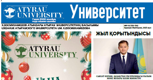 Университет газетінің №9-10 №9-10 (133-134) 2023