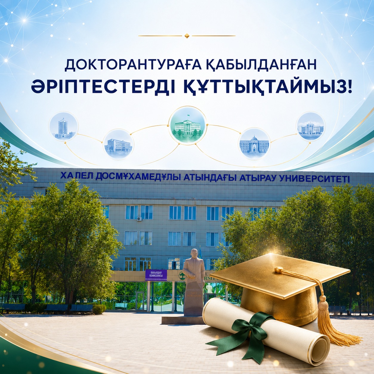 ДОКТОРАНТУРАҒА ҚАБЫЛДАНҒАН ӘРІПТЕСТЕРДІ ҚҰТТЫҚТАЙМЫЗ!