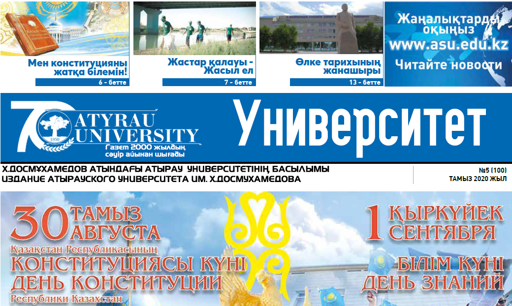 Университет газеті 28.08.2020 №5(100)