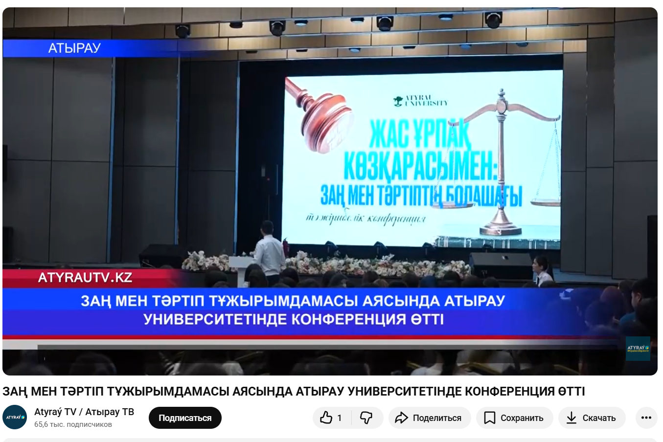 Atyraý TV / Атырау ТВ: ЗАҢ МЕН ТӘРТІП ТҰЖЫРЫМДАМАСЫ АЯСЫНДА АТЫРАУ УНИВЕРСИТЕТІНДЕ КОНФЕРЕНЦИЯ ӨТТІ