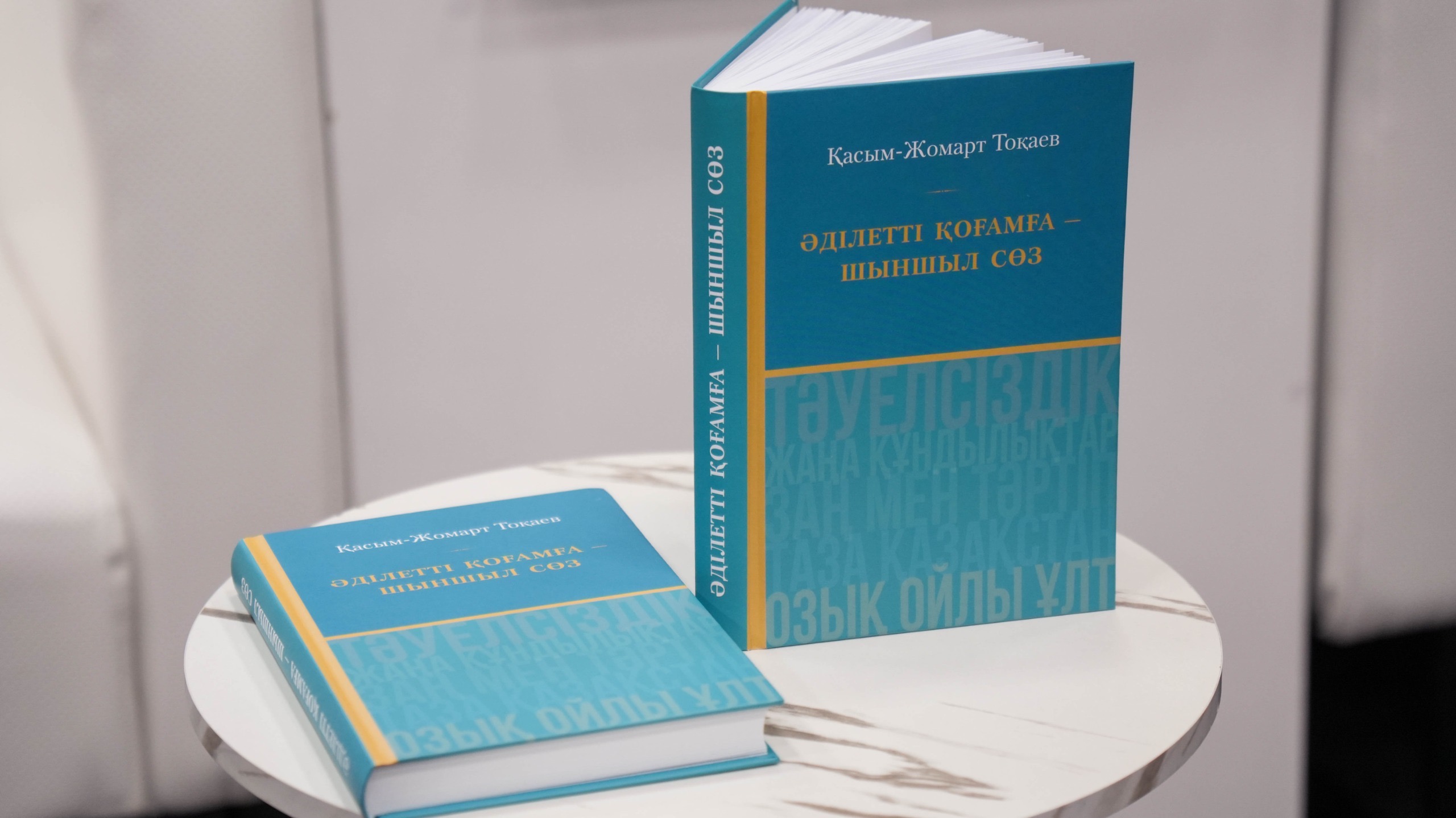 «ӘДІЛЕТТІ ҚОҒАМҒА – ШЫНШЫЛ СӨЗ» КІТАБЫНЫҢ ТАНЫСТЫРЫЛЫМЫ ӨТТІ
