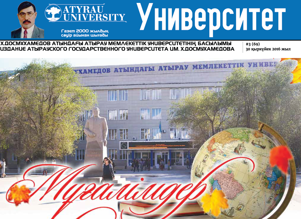 «Университет» газеті №3 (69)30-09- 2016