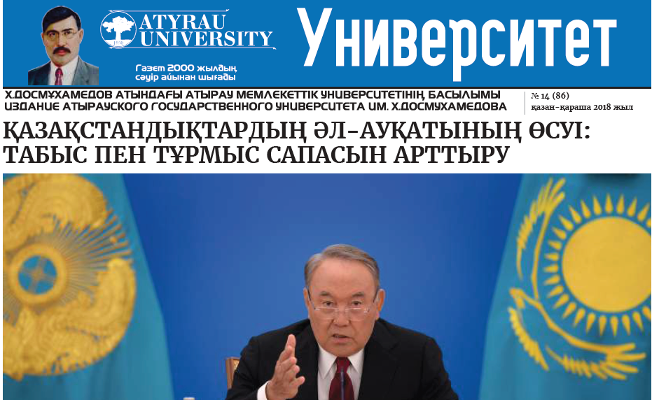 Университет газеті №14 (86)10-11- 2018