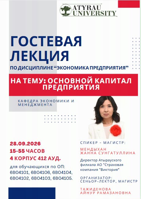 ГОСТЕВАЯ ЛЕКЦИЯ НА ТЕМУ «ОСНОВНОЙ КАПИТАЛ ПРЕДПРИЯТИЯ»