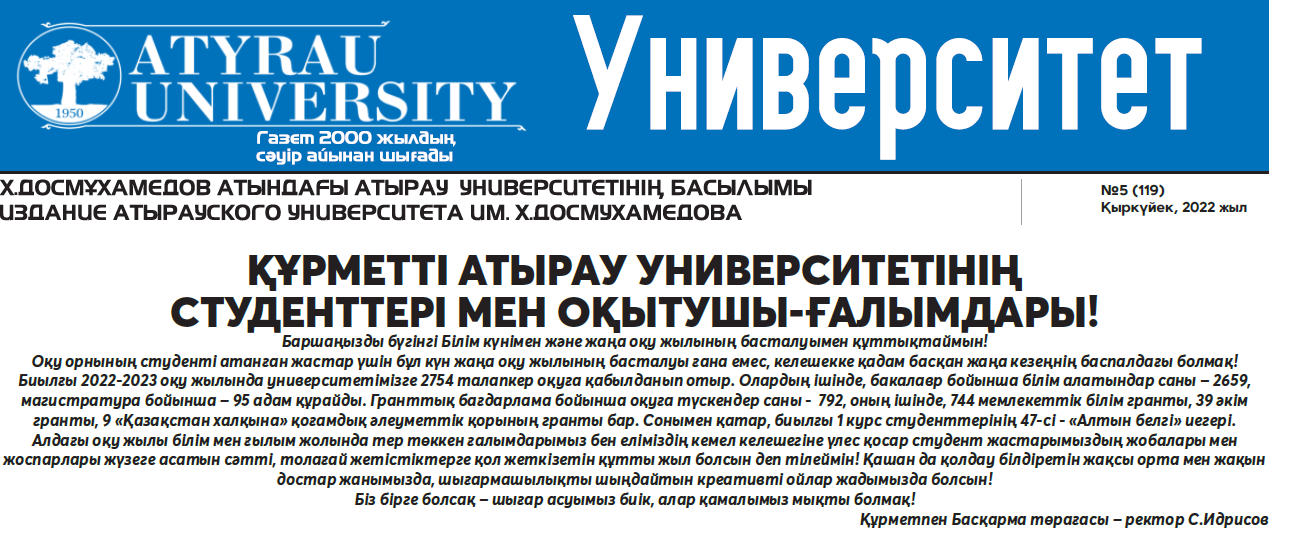 Университет газетінің №5 (119)09.09.2022