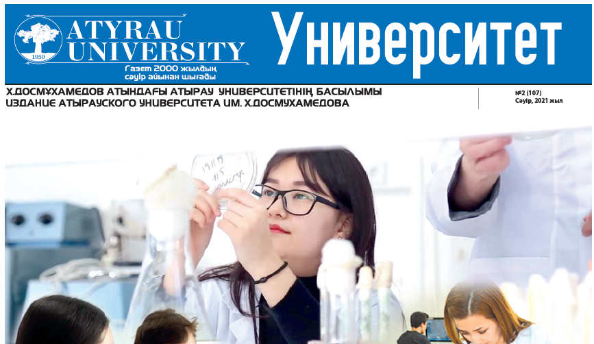 Университет газеті 13.04.2021 №2 (107)