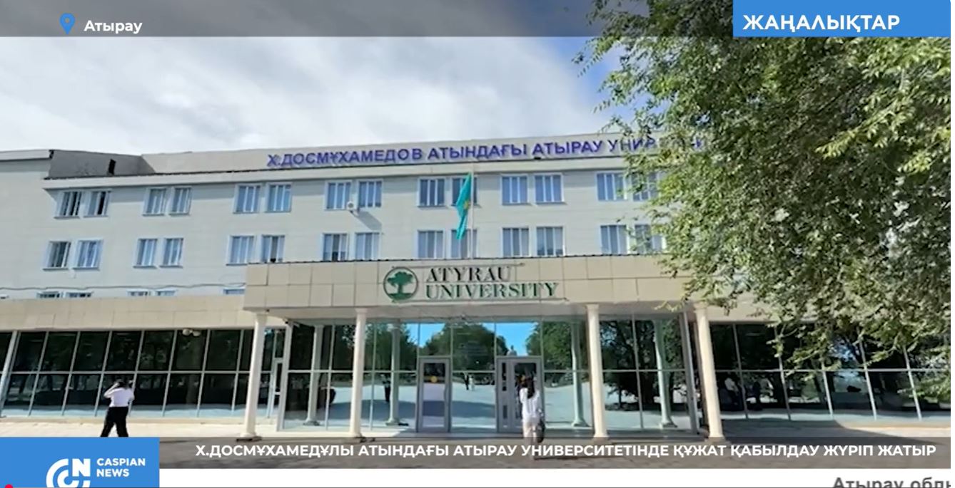 caspiannews.kz: Х.ДОСМҰХАМЕДҰЛЫ АТЫНДАҒЫ АТЫРАУ УНИВЕРСИТЕТІНДЕ ҚҰЖАТ ҚАБЫЛДАУ ЖҮРІП ЖАТЫР