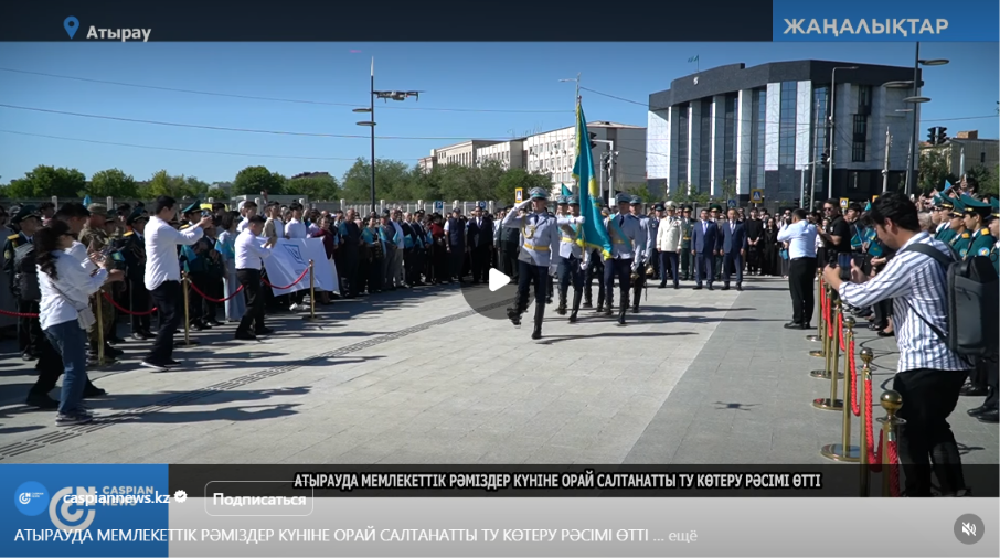 "Caspain News": АТЫРАУДА МЕМЛЕКЕТТІК РӘМІЗДЕР КҮНІНЕ ОРАЙ САЛТАНАТТЫ ТУ КӨТЕРУ РӘСІМІ ӨТТІ