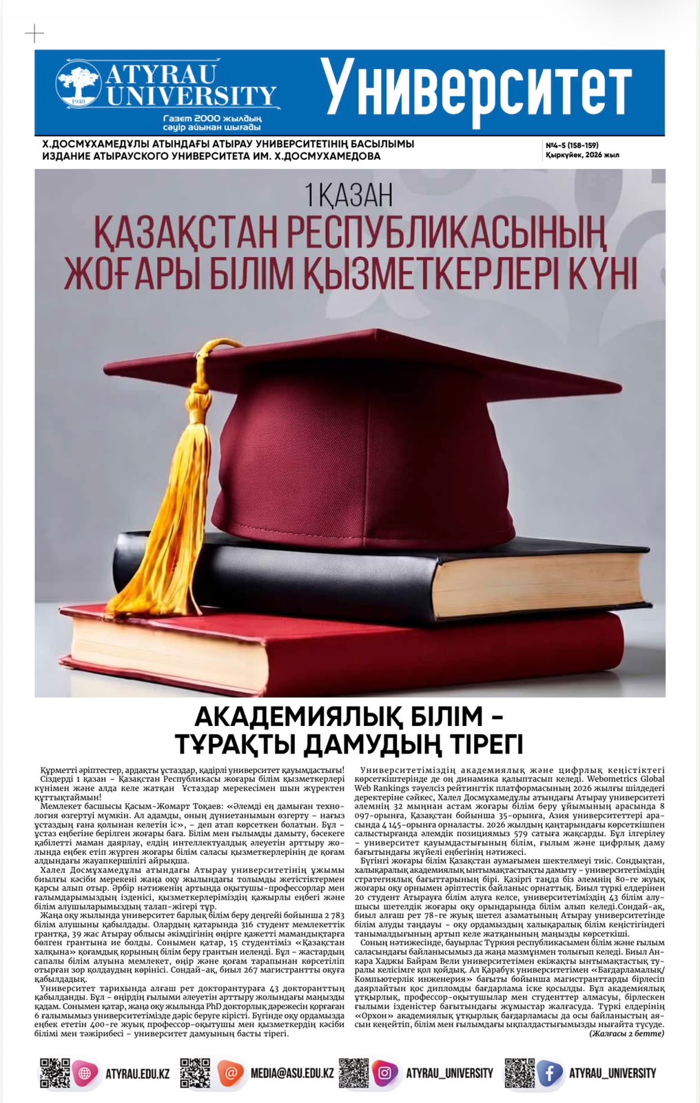 “Университет” газеті №4-5 (158-59) қыркүйек, 2026 жыл.