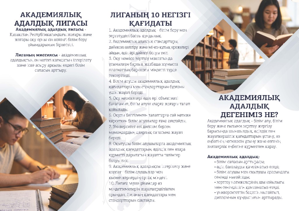 Академиялық адалдық лигасының таңбасы. Басқанда лиганың ресми сайты ашылады.