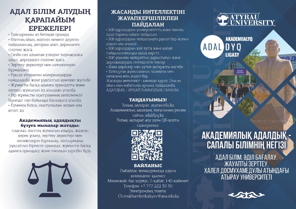 Академиялық адалдық лигасы
