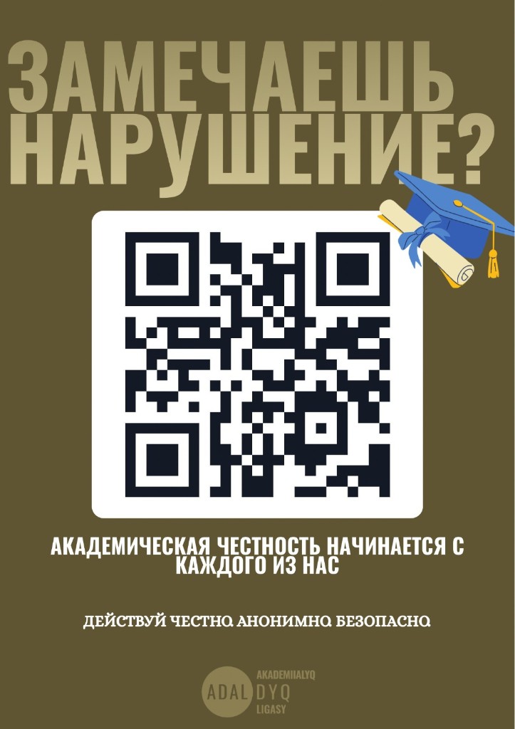 «Бұзушылықты байқадың ба?» деген лига постері. Ортасында QR-код, төменде лига таңбасы.